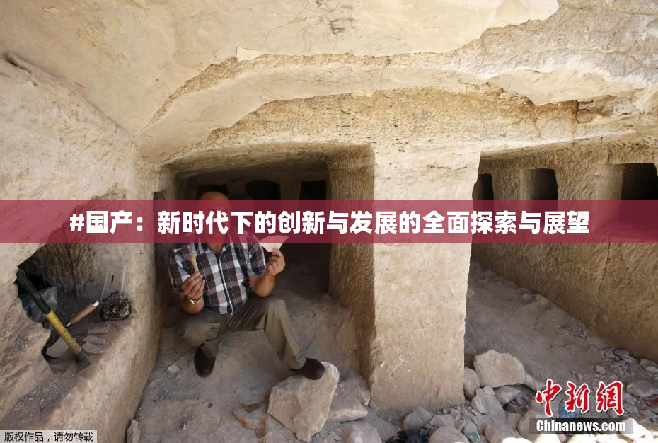 #国产：新时代下的创新与发展的全面探索与展望