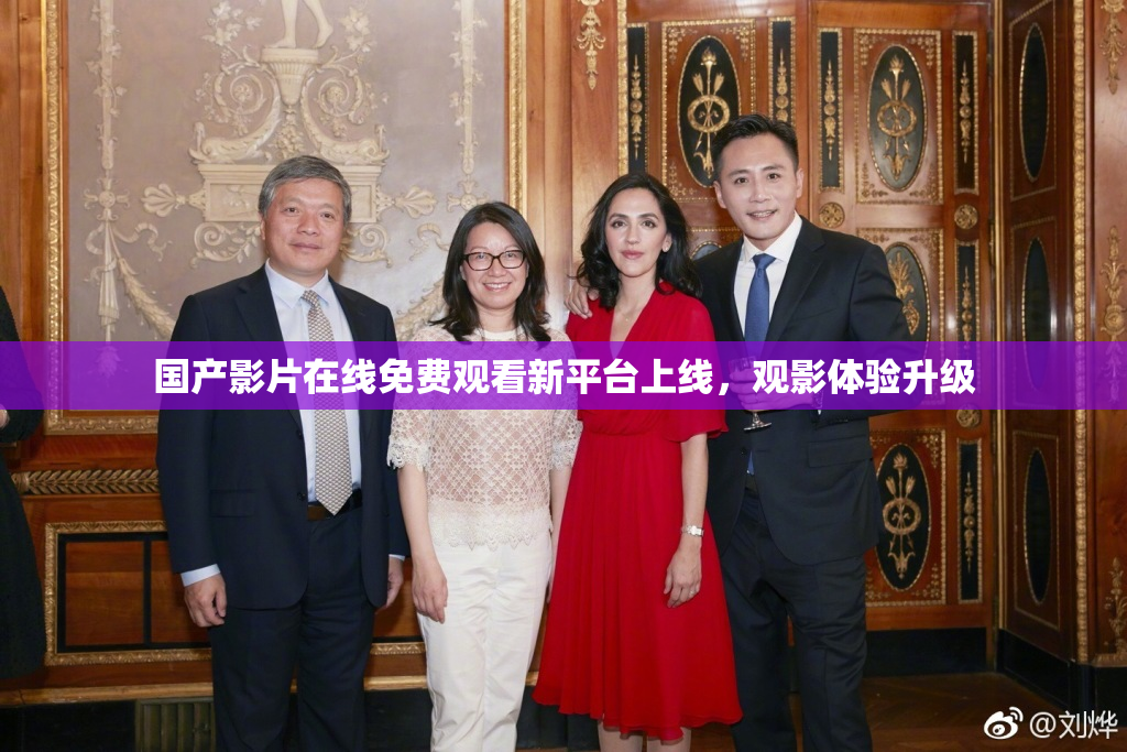 国产影片在线免费观看新平台上线，观影体验升级