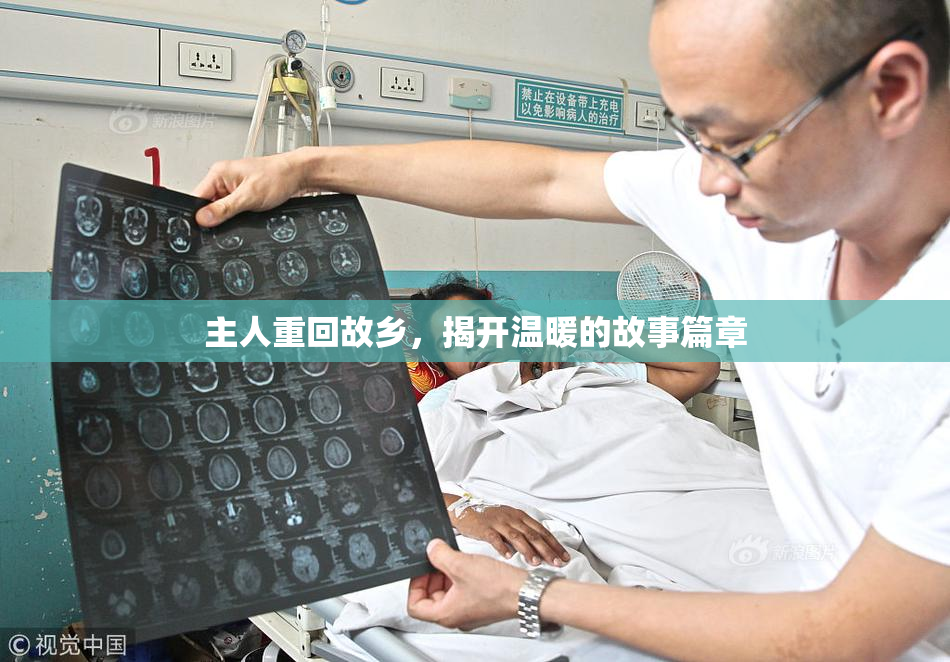 主人重回故乡，揭开温暖的故事篇章