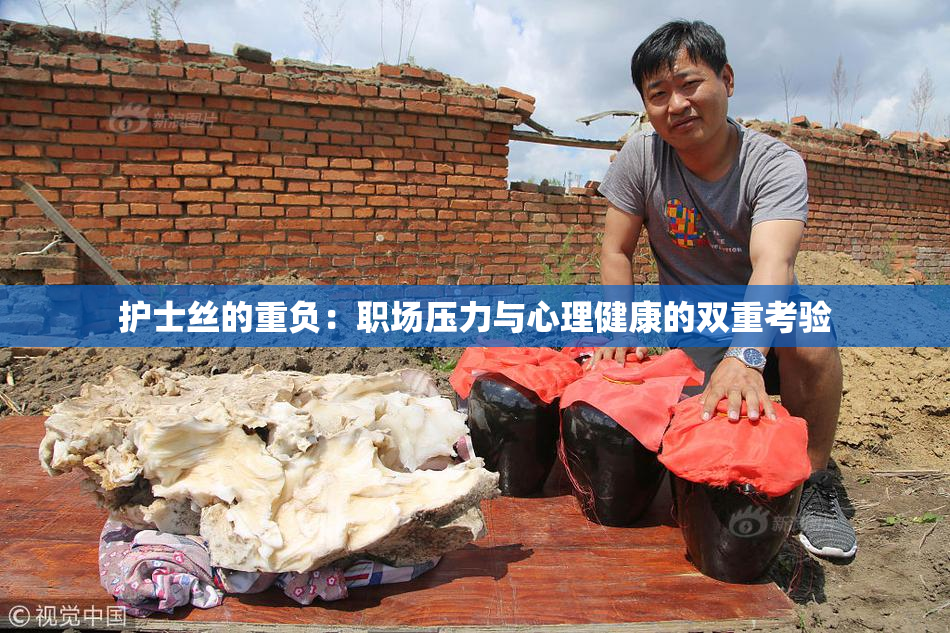 护士丝的重负：职场压力与心理健康的双重考验