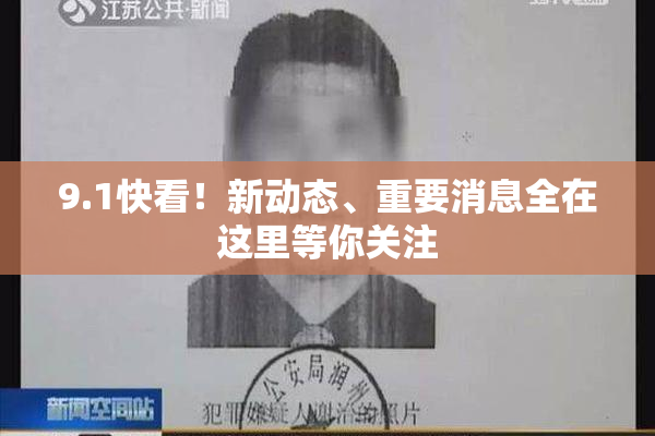 9.1快看！新动态、重要消息全在这里等你关注