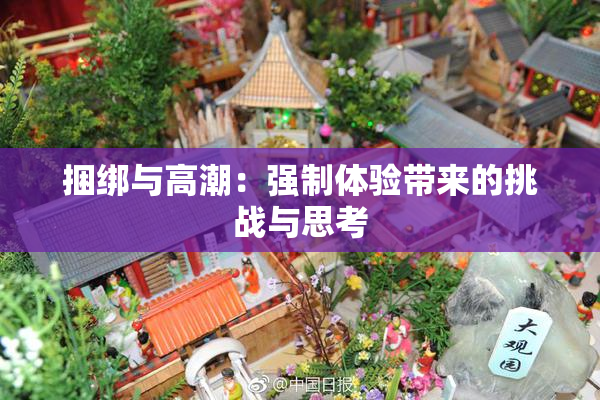 捆绑与高潮：强制体验带来的挑战与思考