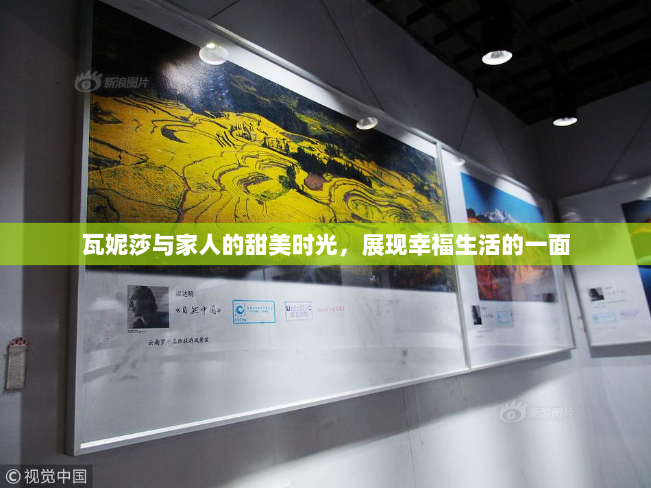 瓦妮莎与家人的甜美时光，展现幸福生活的一面