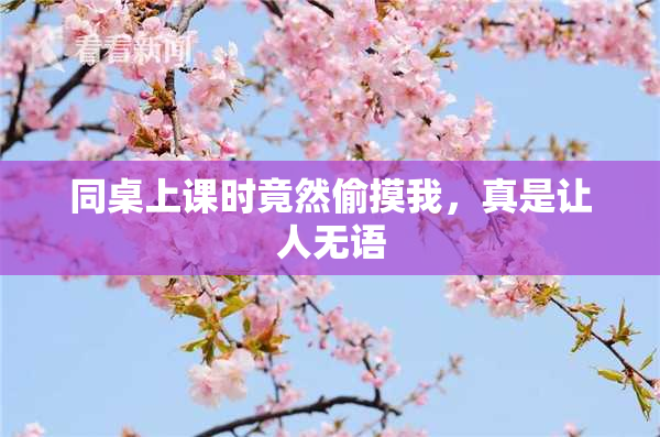 同桌上课时竟然偷摸我，真是让人无语