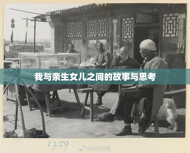 我与亲生女儿之间的故事与思考