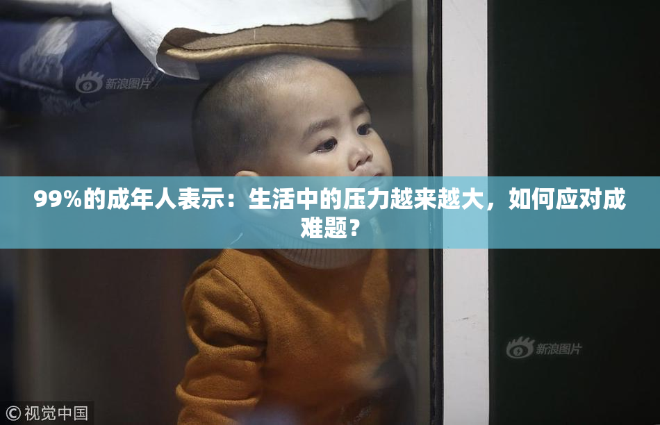 99%的成年人表示：生活中的压力越来越大，如何应对成难题？