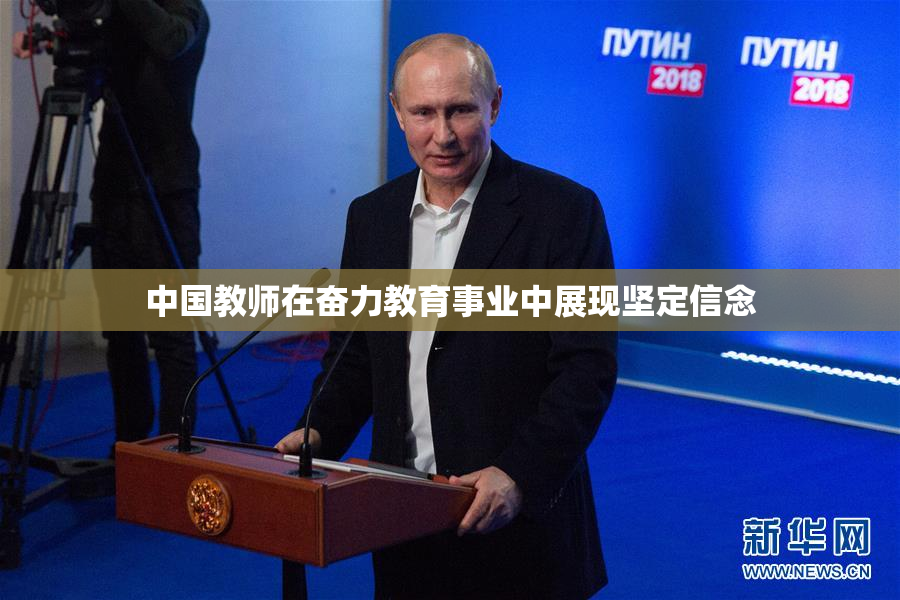 中国教师在奋力教育事业中展现坚定信念