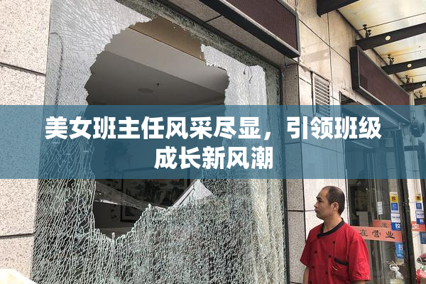 美女班主任风采尽显，引领班级成长新风潮