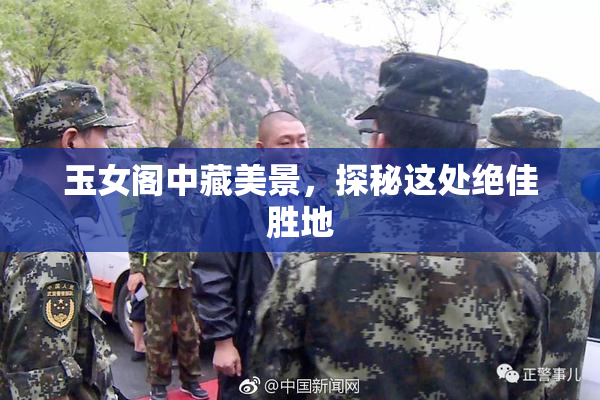 玉女阁中藏美景，探秘这处绝佳胜地