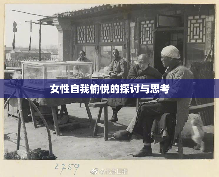 女性自我愉悦的探讨与思考