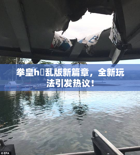 拳皇h婬乱版新篇章，全新玩法引发热议！