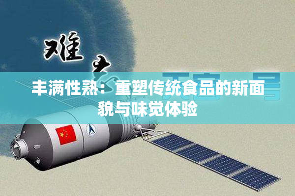 丰满性熟：重塑传统食品的新面貌与味觉体验