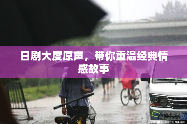 日剧大度原声，带你重温经典情感故事
