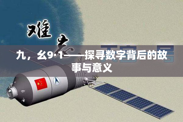 九，幺9·1——探寻数字背后的故事与意义