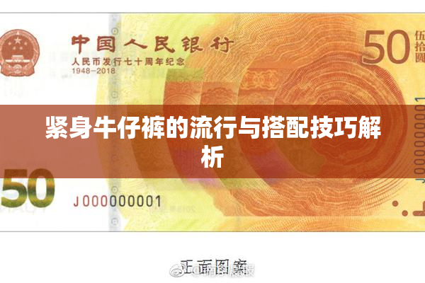 紧身牛仔裤的流行与搭配技巧解析