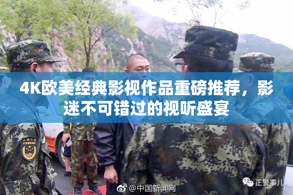 4K欧美经典影视作品重磅推荐，影迷不可错过的视听盛宴