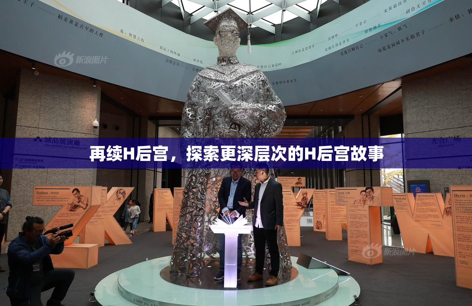 再续H后宫，探索更深层次的H后宫故事