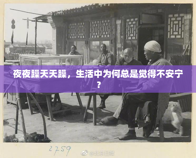 夜夜躁天天躁，生活中为何总是觉得不安宁？