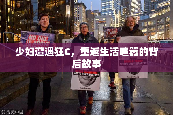 少妇遭遇狂C，重返生活喧嚣的背后故事