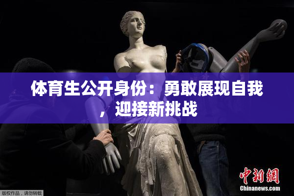 体育生公开身份：勇敢展现自我，迎接新挑战