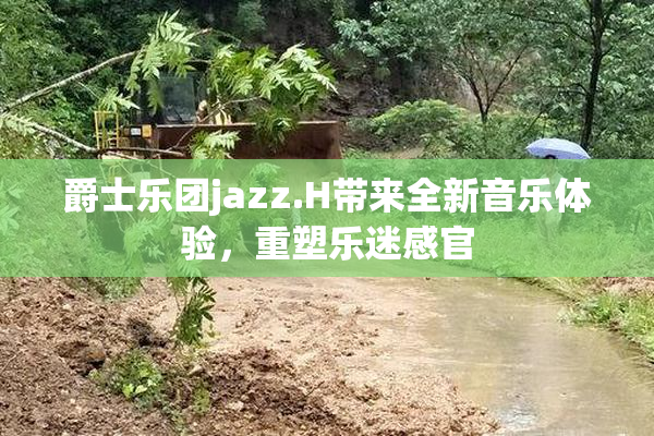 爵士乐团jazz.H带来全新音乐体验，重塑乐迷感官