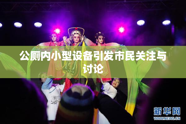 公厕内小型设备引发市民关注与讨论