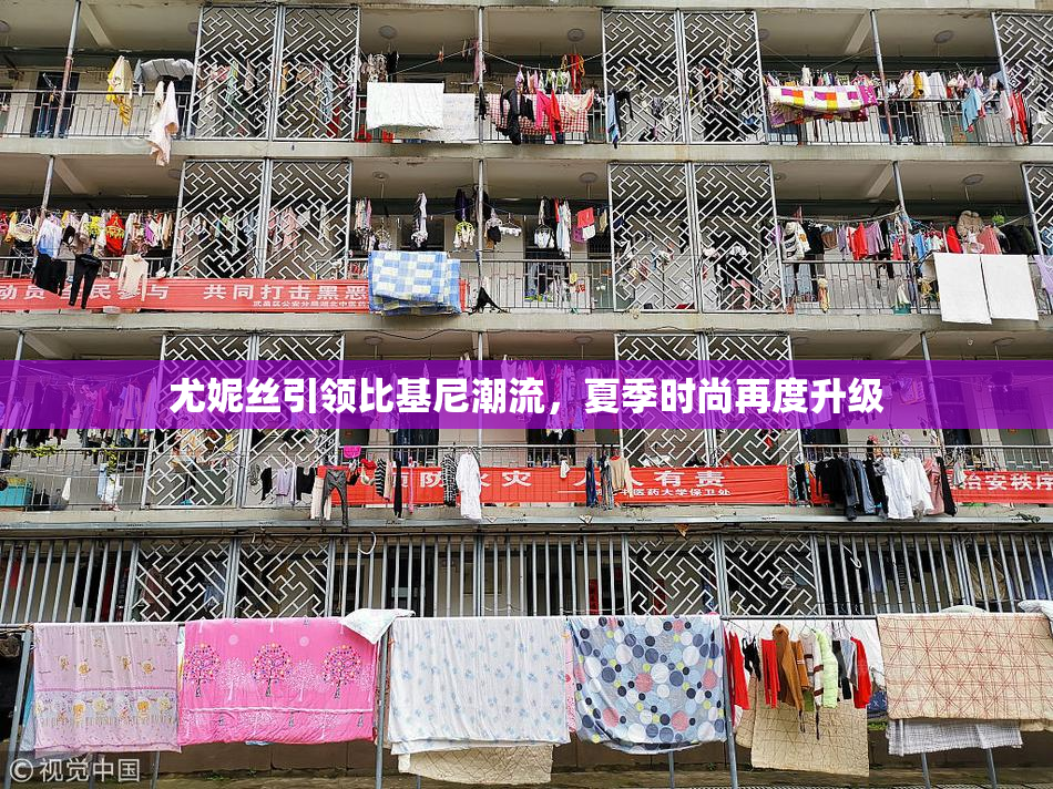 尤妮丝引领比基尼潮流，夏季时尚再度升级