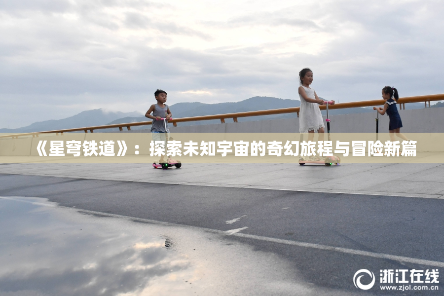 《星穹铁道》：探索未知宇宙的奇幻旅程与冒险新篇