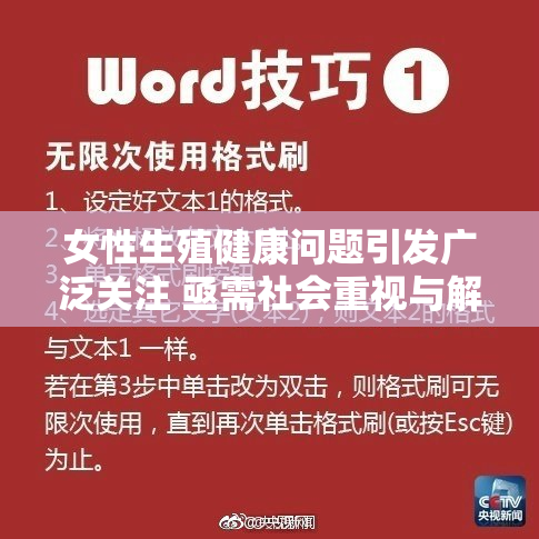 女性生殖健康问题引发广泛关注 亟需社会重视与解决方案