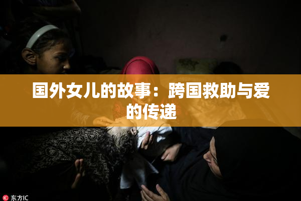 国外女儿的故事：跨国救助与爱的传递