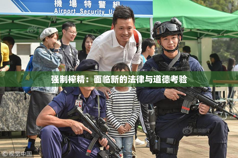 强制榨精：面临新的法律与道德考验