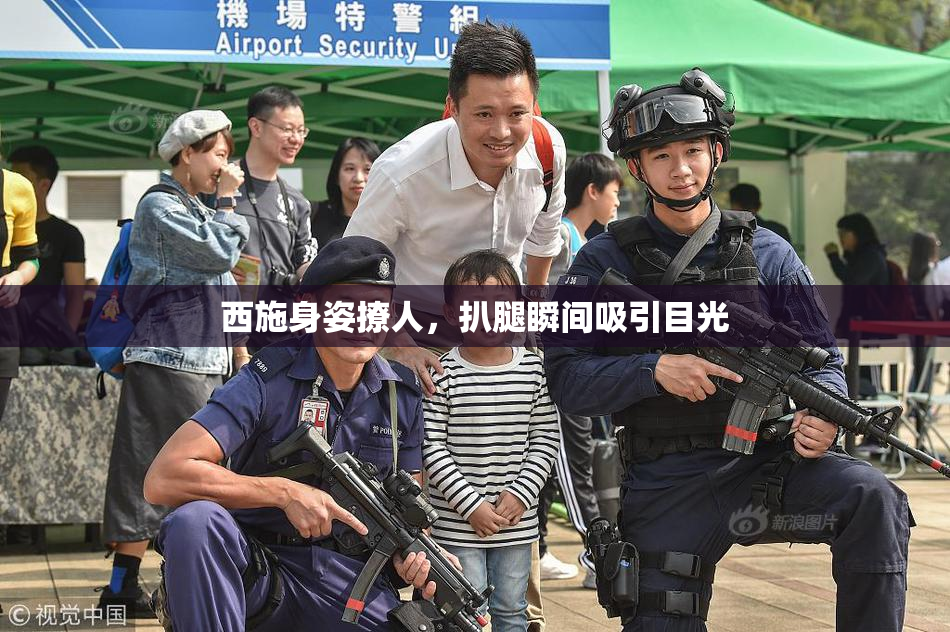 西施身姿撩人，扒腿瞬间吸引目光
