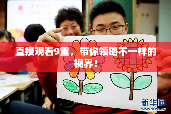 直接观看9重，带你领略不一样的视界！