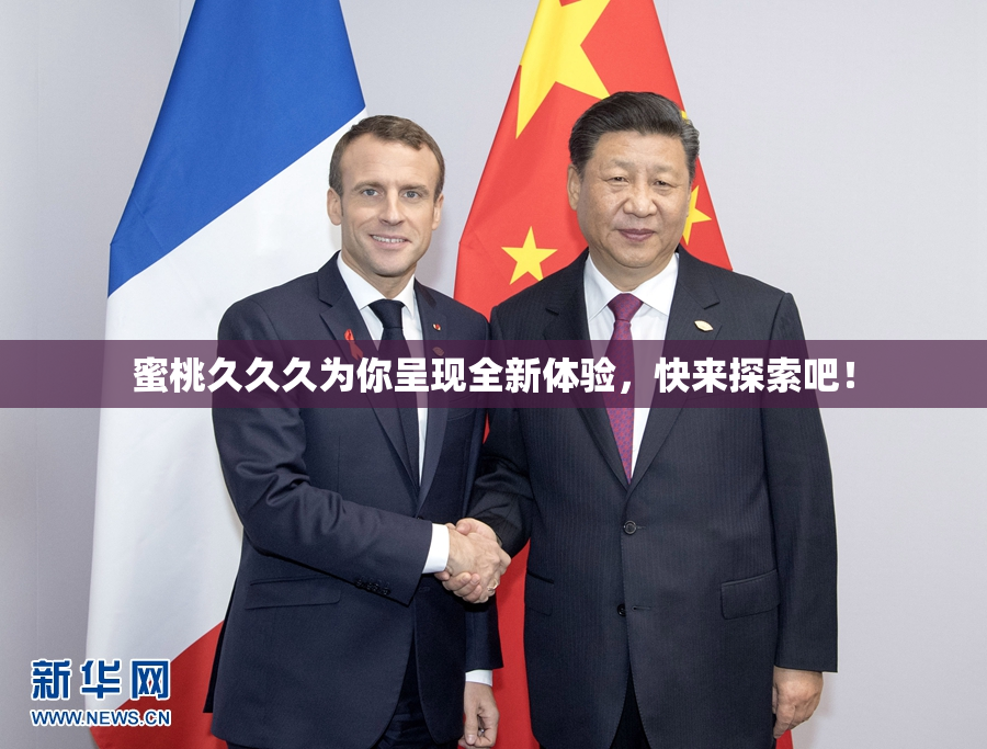 蜜桃久久久为你呈现全新体验，快来探索吧！