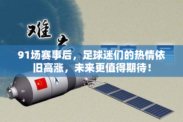 91场赛事后，足球迷们的热情依旧高涨，未来更值得期待！