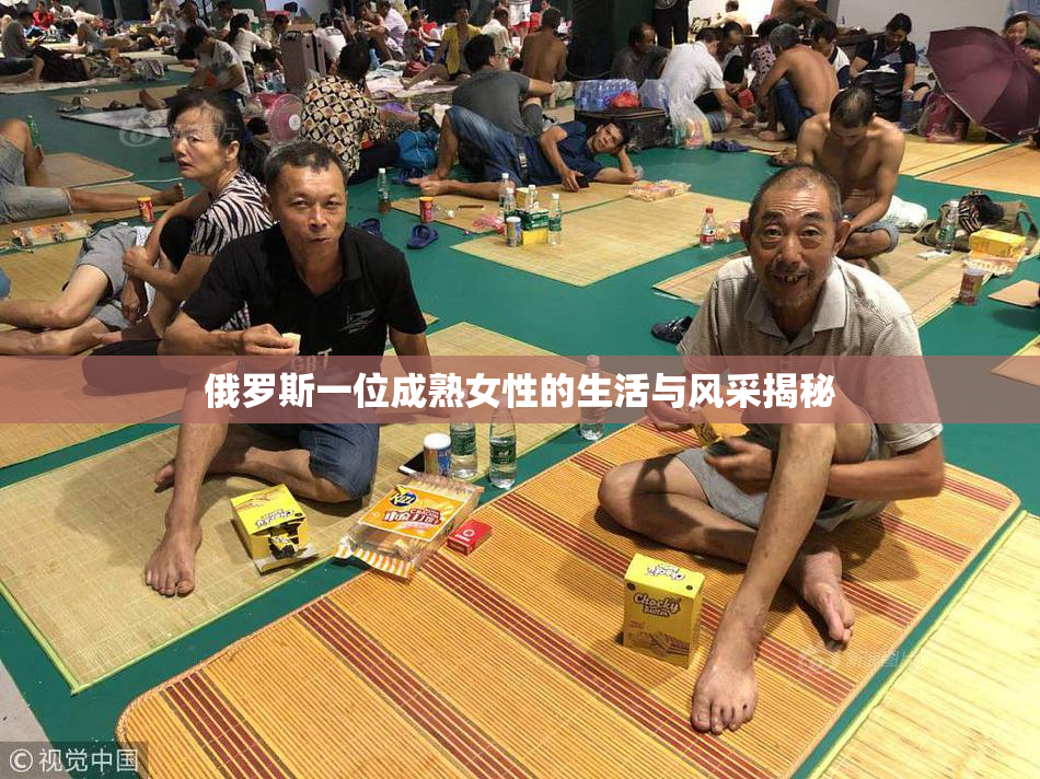 俄罗斯一位成熟女性的生活与风采揭秘