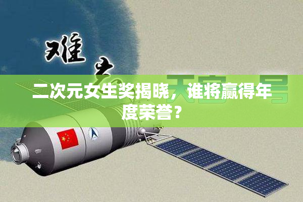二次元女生奖揭晓，谁将赢得年度荣誉？