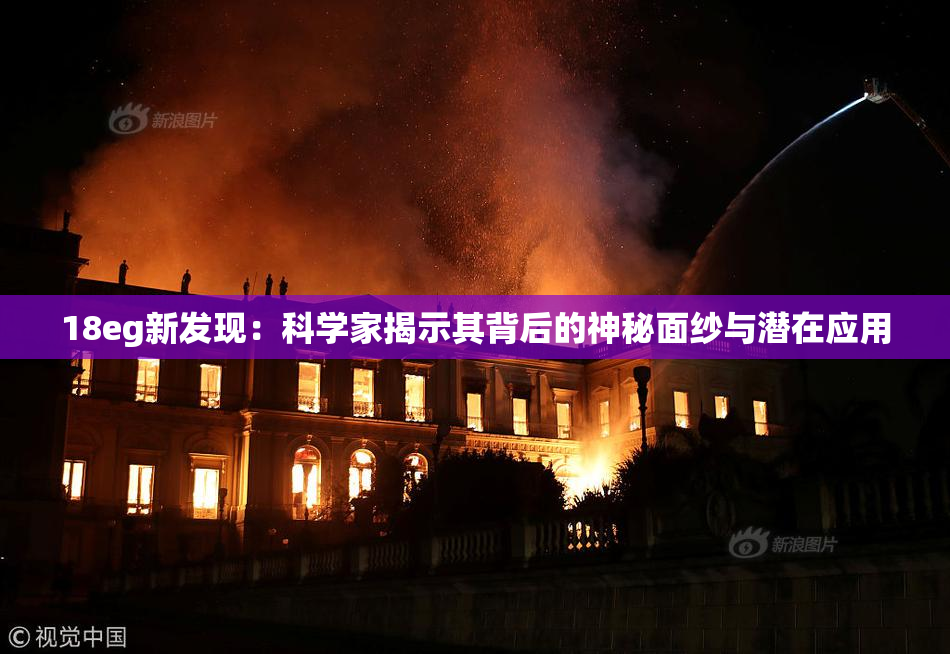18eg新发现：科学家揭示其背后的神秘面纱与潜在应用
