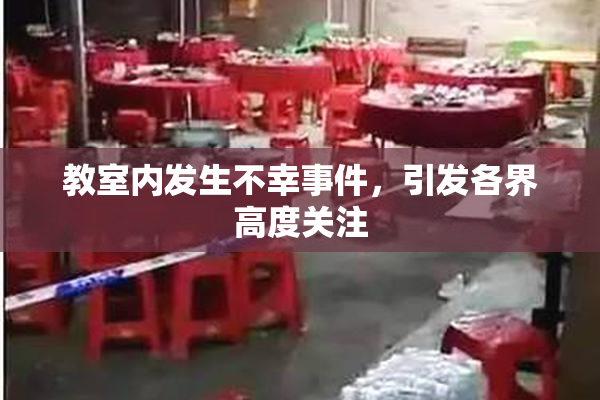 教室内发生不幸事件，引发各界高度关注