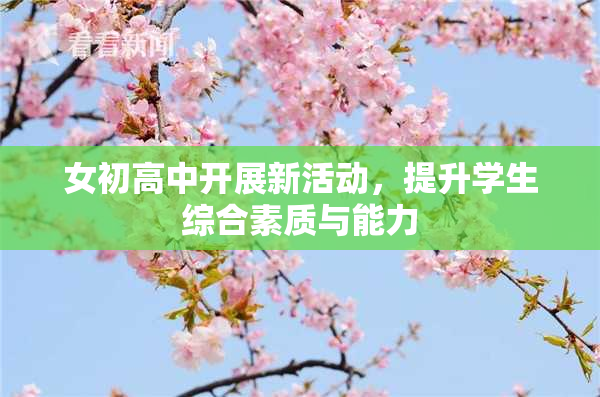 女初高中开展新活动，提升学生综合素质与能力