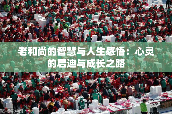 老和尚的智慧与人生感悟：心灵的启迪与成长之路