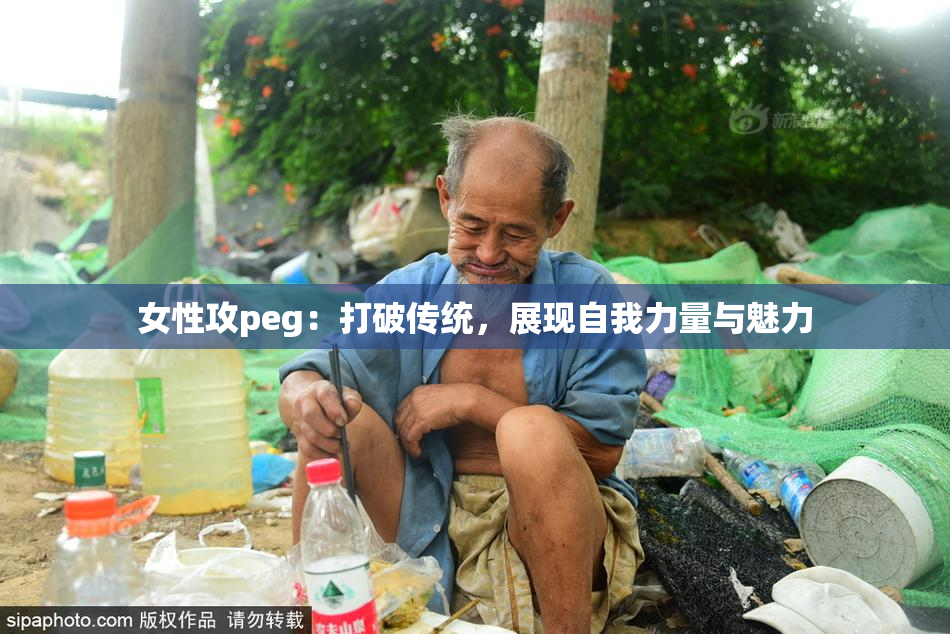 女性攻peg：打破传统，展现自我力量与魅力