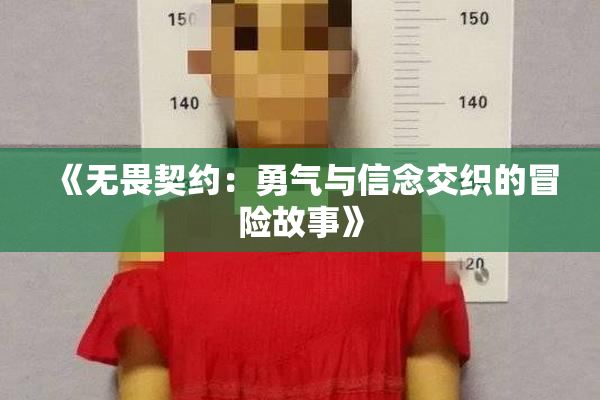 《无畏契约：勇气与信念交织的冒险故事》