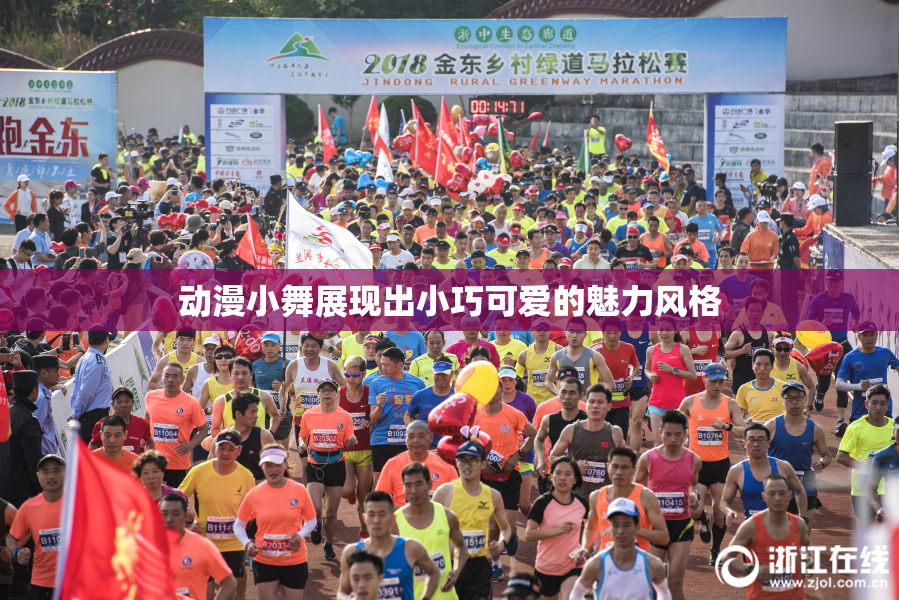 动漫小舞展现出小巧可爱的魅力风格