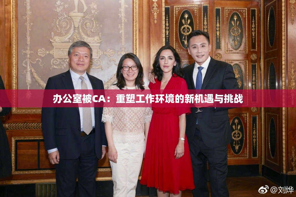 办公室被CA：重塑工作环境的新机遇与挑战