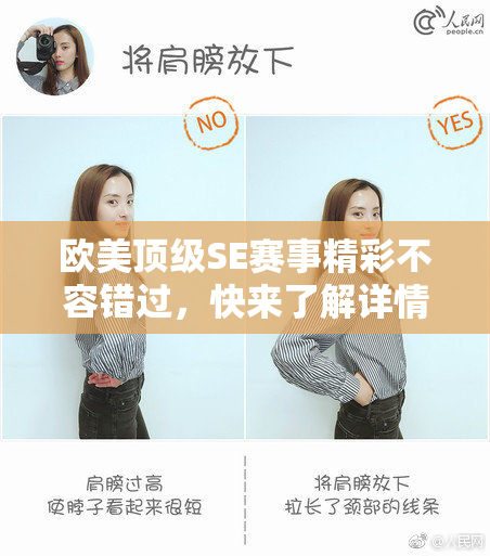 欧美顶级SE赛事精彩不容错过，快来了解详情！