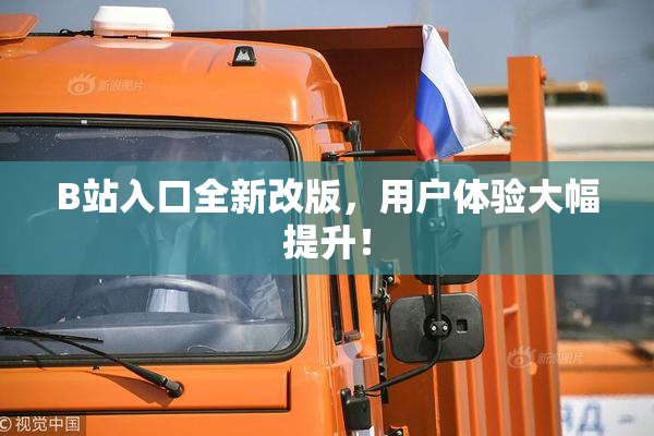 B站入口全新改版，用户体验大幅提升！