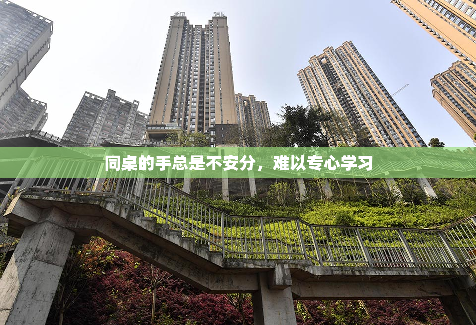 同桌的手总是不安分，难以专心学习