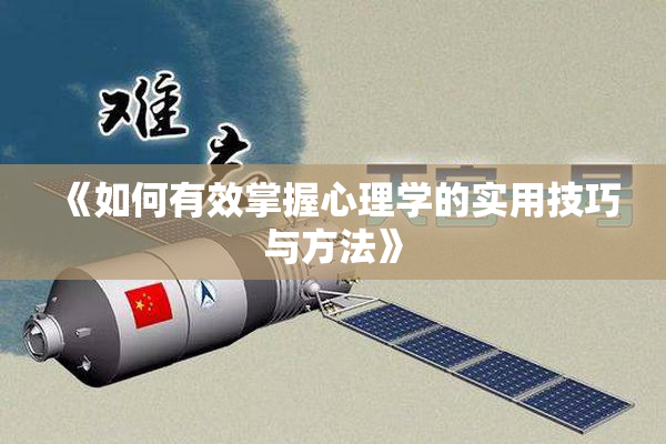 《如何有效掌握心理学的实用技巧与方法》