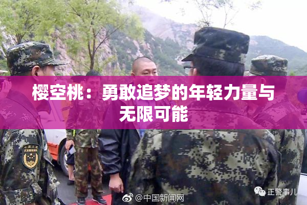樱空桃：勇敢追梦的年轻力量与无限可能
